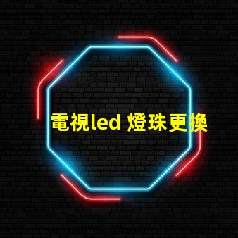 電視led 燈珠更換